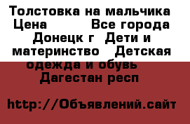 Толстовка на мальчика › Цена ­ 400 - Все города, Донецк г. Дети и материнство » Детская одежда и обувь   . Дагестан респ.